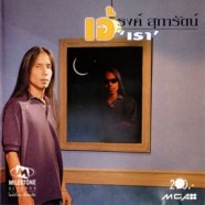 เอ๋ รงค์ สุภารัตน์ อัลบั้ม เรา-web